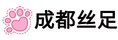 成都丝足